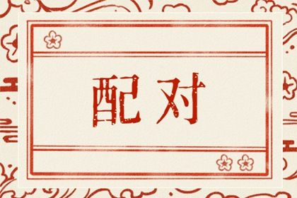 生肖不配但八字配可以结婚吗(生辰八字两个人配不配)插图