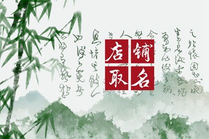 寓意发财的店铺名字大全(寓意财源滚滚的店铺名字)插图