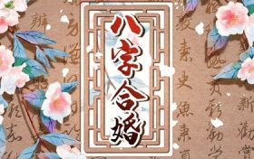 婚姻配对生辰八字(婚姻属相八字配对大全 很准)缩略图