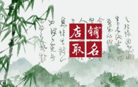 寓意发财的店铺名字大全(寓意财源滚滚的店铺名字)缩略图