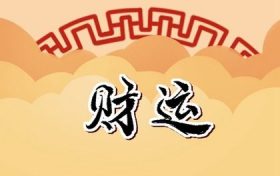 2021财神爷的摆放位置和方向(2020年财神方位在哪里要放什么)缩略图