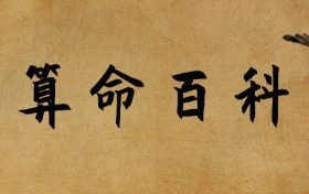 生辰八字称骨算命准吗(八字称骨算命表准吗)缩略图