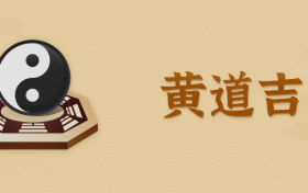 修坟动土吉日查询2021年11月(2021年11月修坟最佳吉日日期有哪几天)缩略图