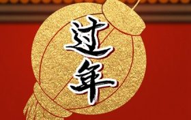 大年初一都有什么忌讳(大年初一生的人有什么忌讳)缩略图