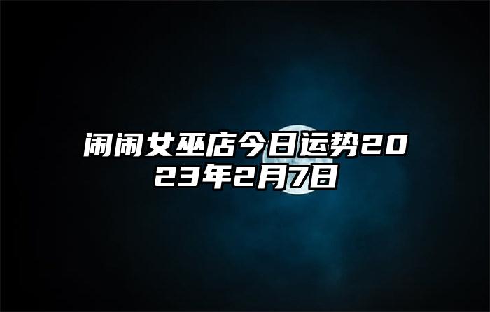 闹闹女巫店今日运势2023年2月7日插图