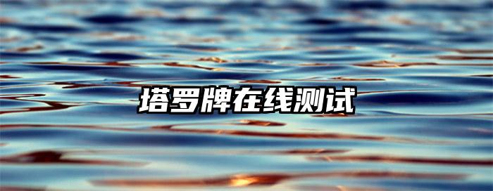 塔罗牌在线测试插图