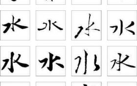 五行属水最吉利的字 五行属水最吉利的字女孩名字