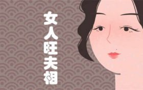 女人旺夫相看哪里 女人旺夫相的相貌特征缩略图