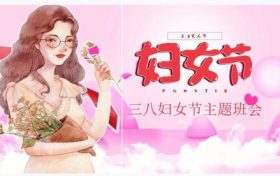 三八国际妇女节全称叫什么缩略图