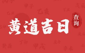 2023年农历六月十七是阳历几号 是黄道吉日吗缩略图