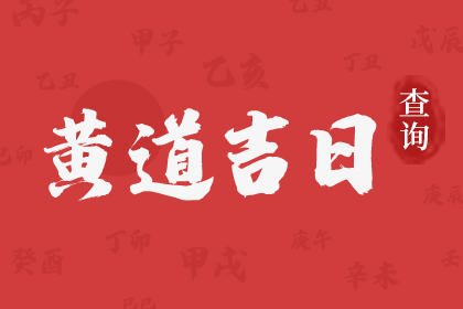 2023年农历六月十七是阳历几号 是黄道吉日吗插图