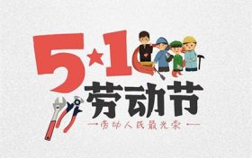 五一银行放假不放假 2023年5月1日银行放假几天缩略图