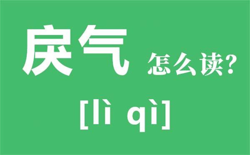 戾气太重如何消除 什么东西化解戾气插图