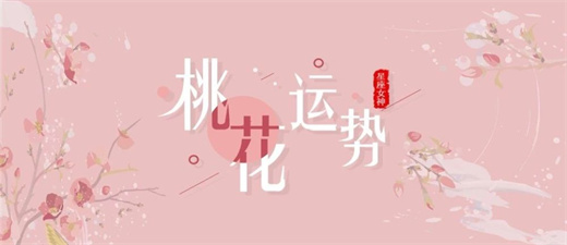 桃花退散什么意思 朋友圈发桃花退散插图