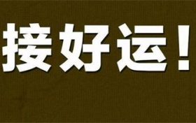 少和运气差的人来往 为什么要远离运气差的人缩略图