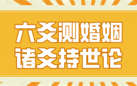 六爻怎么看桃花 六爻桃花查法详解缩略图