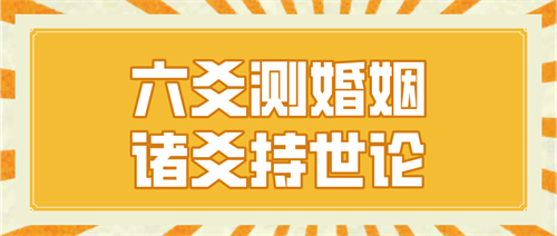 六爻怎么看桃花 六爻桃花查法详解插图