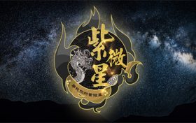 紫薇2023觉悟2024出世 很多高人已经知道紫薇缩略图