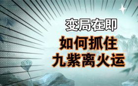 2024年预言青龙九紫运 2024年九紫运已有征兆缩略图