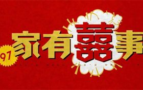 属狗人2023年家庭幸福,福气旺盛,好事接连不断缩略图