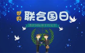 联合国日是几月几日 联合国日是什么意思缩略图