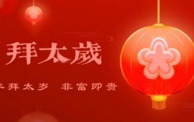 逢九年应该注意什么，有什么禁忌缩略图