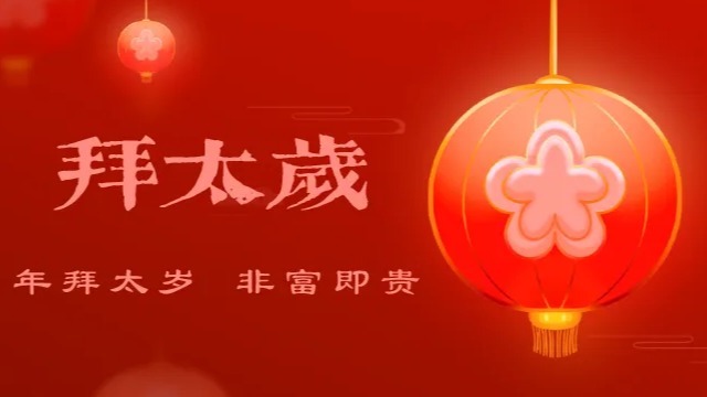 逢九年应该注意什么，有什么禁忌插图