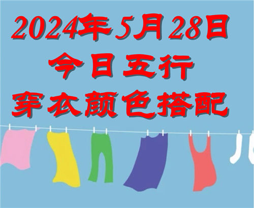 5.28日今日五行穿衣颜色搭配 5月28日今日穿什么衣服出门好插图