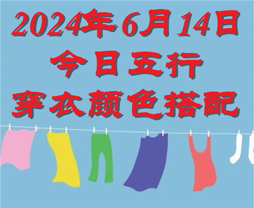 6.14日今日五行穿衣颜色搭配 6月14日今日穿什么衣服出门好插图