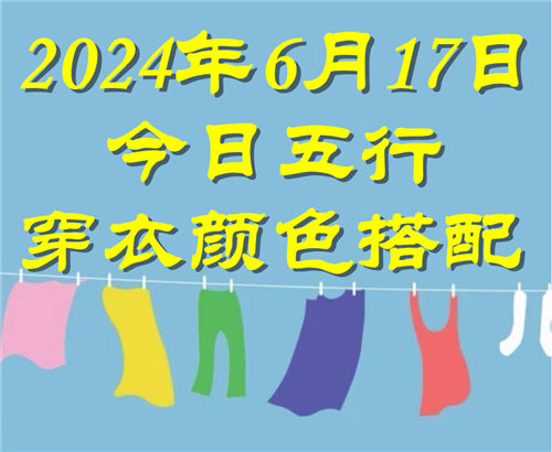 6.17日今日五行穿衣颜色搭配 6月17日今日穿什么衣服出门好插图