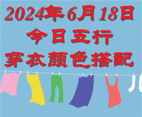 6.18日今日五行穿衣颜色搭配 6月18日今日穿什么衣服出门好插图