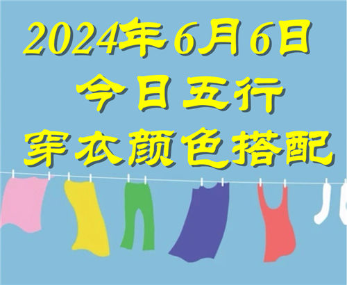 6.6日今日五行穿衣颜色搭配 6月6日今日穿什么衣服出门好插图