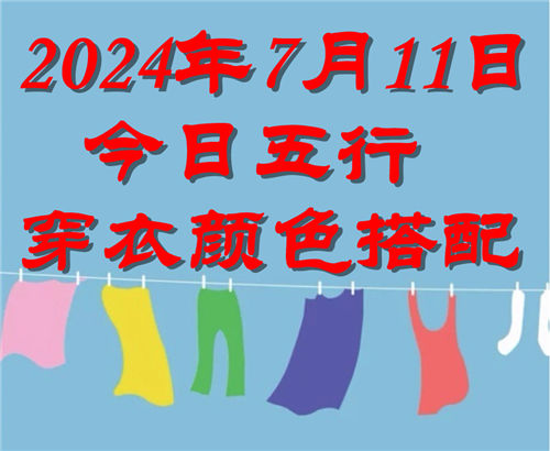 7.11日今日五行穿衣颜色搭配 7月11日今日穿什么衣服出门好插图