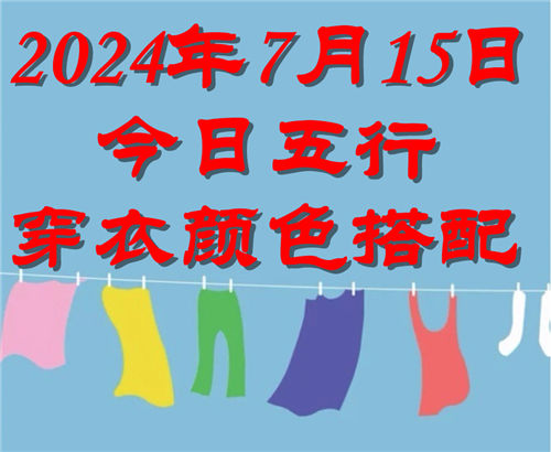 7.15日今日五行穿衣颜色搭配 7月15日今日穿什么衣服出门好插图