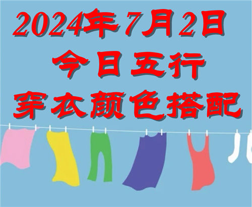 7.2日今日五行穿衣颜色搭配 7月2日今日穿什么衣服出门好插图