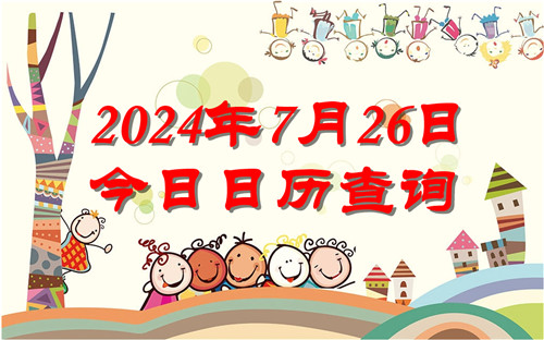 今天是什么日子,2024年7月26日今日日历查询插图