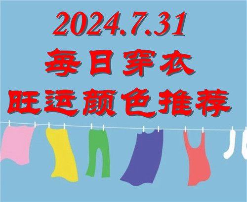 2024.7.31每日穿衣旺运颜色推荐：黑色、灰色、蓝色插图