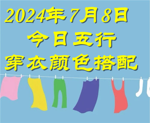 7.8日今日五行穿衣颜色搭配 7月8日今日穿什么衣服出门好插图