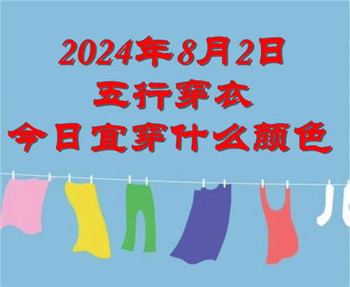 2024年8月2日五行穿衣今日宜穿什么颜色：白色、乳白色、银色插图