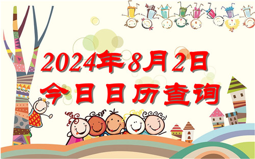 今天是什么日子,2024年8月2日今日日历查询插图