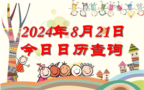 今天是什么日子,2024年8月21日今日日历查询插图