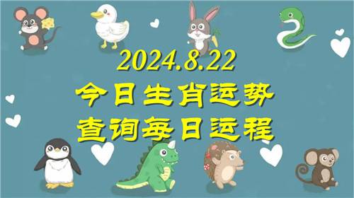 今日生肖运势查询每日运程2024.8.22 具体情况如下插图