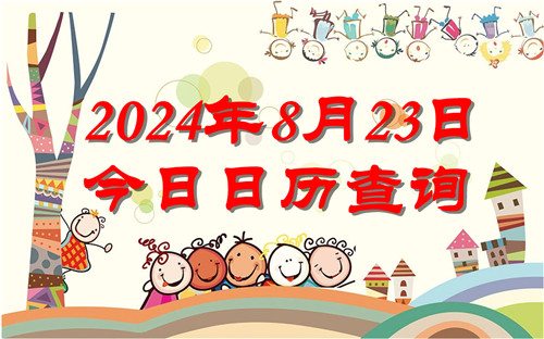 今天是什么日子,2024年8月23日今日日历查询插图