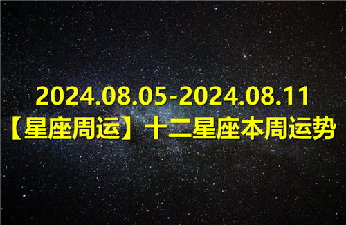 【星座周运】十二星座本周运势(2024.08.05-2024.08.11)插图