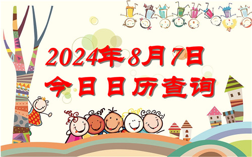 今天是什么日子,2024年8月7日今日日历查询插图