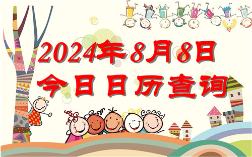 今天是什么日子,2024年8月8日今日日历查询插图