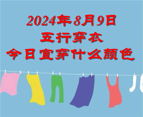 2024年8月9日五行穿衣今日宜穿什么颜色 2024.8.9每日穿衣旺运颜色推荐插图