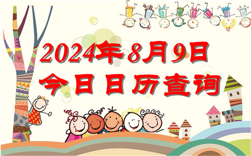 今天是什么日子,2024年8月9日今日日历查询插图