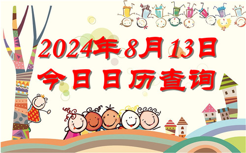 今天是什么日子,2024年8月13日今日日历查询插图