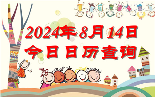 今天是什么日子,2024年8月14日今日日历查询插图